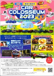 ★カーコロシアム２０２３inコンベックス岡山★